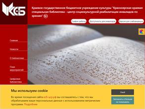 Красноярская краевая специальная библиотека-Центр cоциокультурной реабилитации инвалидов по зрению