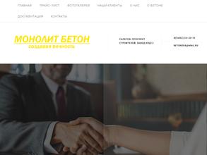 Монолит-Бетон