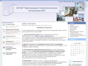Череповецкая стоматологическая поликлиника №2