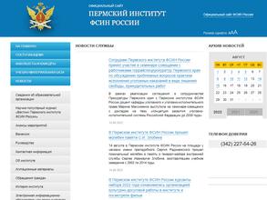 Пермский институт ФСИН России