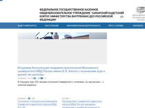Самарский кадетский корпус МВД России