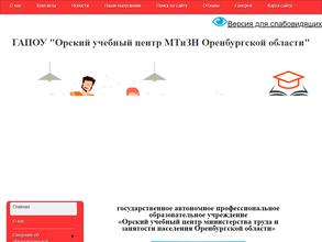 Орский учебный центр МТиЗН Оренбургской области