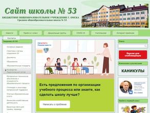 Средняя общеобразовательная школа №53