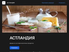 АСТЛАНДИЯ