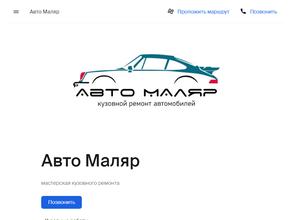 Авто Маляр