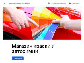Магазин краски и автохимии