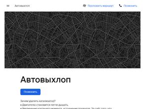 Автовыхлоп