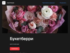 Букетберри