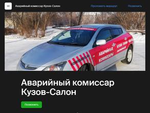 Аварийный комиссар Кузов-Салон