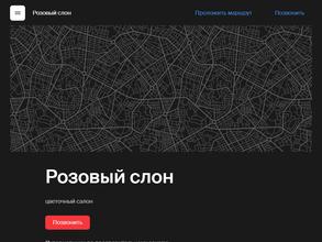 Розовый слон