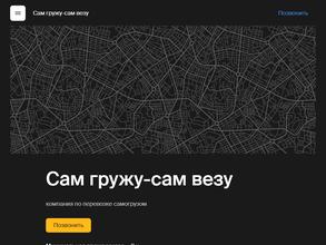 Сам гружу-сам везу