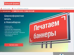 Большой формат-Новосибирск