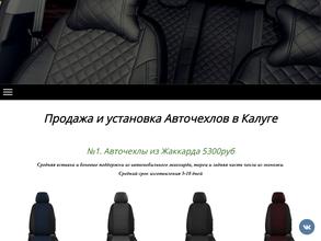 Магазин авточехлов и автоковриков