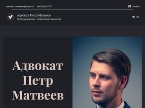 Адвокатский кабинет Матвеева П.И.