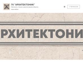 АРХИТЕКТОНИК