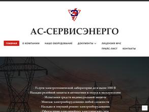 АС-Сервисэнерго