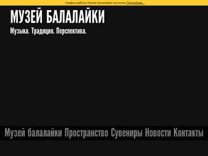 Музей балалайки