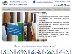 Компания по пошиву чехлов для автобусов