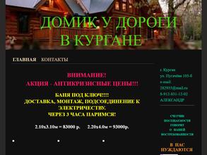 Домик у дороги