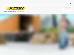 Экспресс переезд