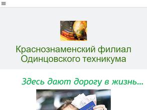 Одинцовский техникум