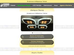 Империя Люстр