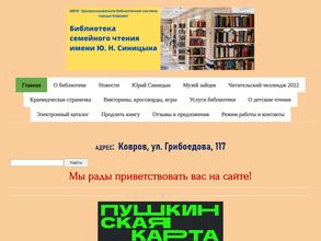 Библиотека семейного чтения им. Ю.Н. Синицына