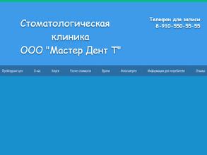 МАСТЕР ДЕНТ Т