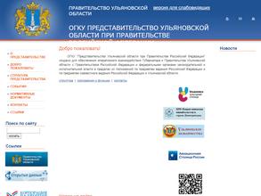 Представительство Ульяновской области при Правительстве РФ