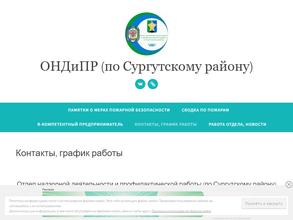 Отдел надзорной деятельности и профилактической работы Сургутского района
