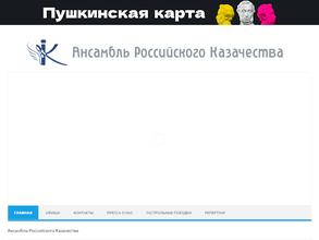 Ансамбль Российского Казачества