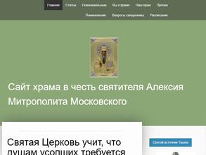 Храм в честь Святителя Алексия