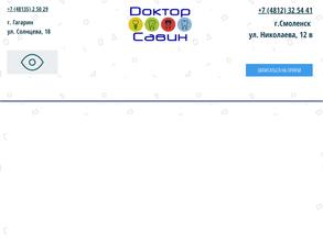 ДОКТОР САВИН