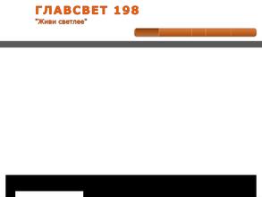 ГЛАВСВЕТ 198