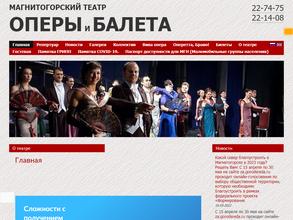 Магнитогорский театр Оперы и Балета