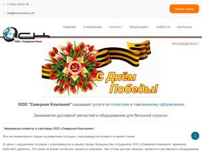 Северная компания