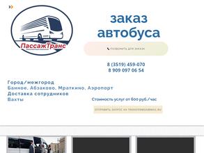 ПассажТранс