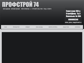 ПрофСтрой 74