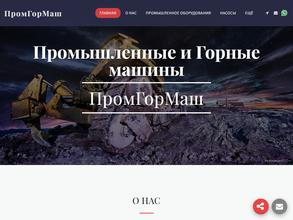 ПромГорМаш