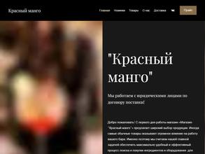 Красный манго