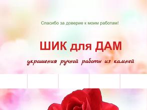 Шик для дам