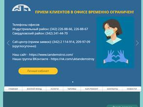 Тандемстрой