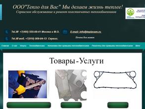 Тепло для вас