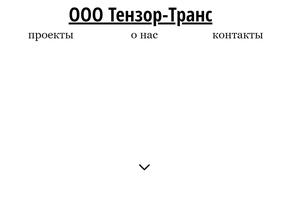 Тензор-Транс