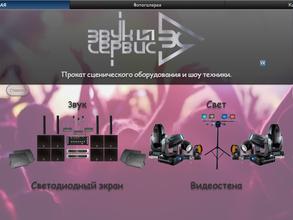 Звук и сервис