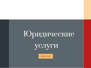 Юридическая компания