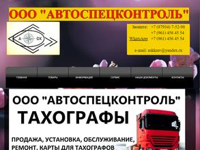 Автоспецконтроль