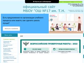 Основная общеобразовательная школа №17 им. Т.Н. Хренникова