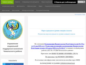 Управление социальной поддержки населения Чемальского района