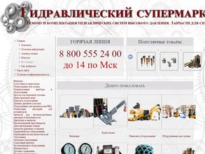 Гидравлический супермаркет